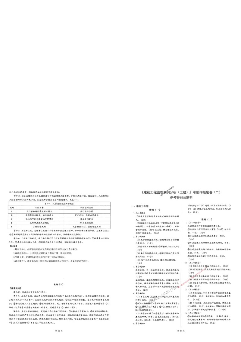 25监理案例-三套卷_1_监理工程师_2025监理工程师_2025年监理工程师SVIP_2025年监理土建案例SVIP_05-考前密训✿央企特训✿机构普押_01-案例《考前三页纸+三套卷》XSW推荐