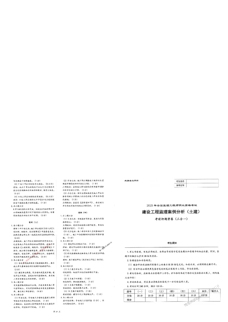 25监理案例-三套卷_1_监理工程师_2025监理工程师_2025年监理工程师SVIP_2025年监理土建案例SVIP_05-考前密训✿央企特训✿机构普押_01-案例《考前三页纸+三套卷》XSW推荐