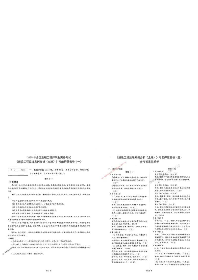 25监理案例-三套卷_1_监理工程师_2025监理工程师_2025年监理工程师SVIP_2025年监理土建案例SVIP_05-考前密训✿央企特训✿机构普押_01-案例《考前三页纸+三套卷》XSW推荐