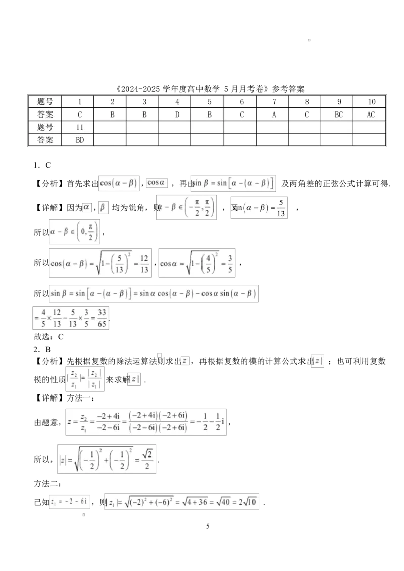 湖北省荆州市沙市中学2024-2025学年高一下学期5月月考数学试题Word版含解析_2024-2025高一（7-7月题库）_2025年05月试卷_0530湖北省荆州市沙市中学2024-2025学年高一下学期5月月考