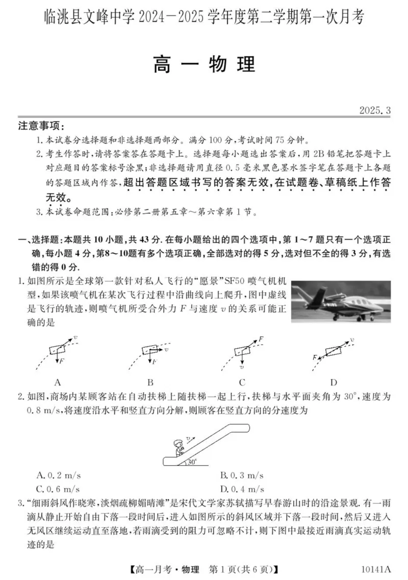 甘肃省定西市临洮县文峰中学2024-2025学年高一下学期第一次月考物理试卷（PDF版，含答案）_2024-2025高一（7-7月题库）_2025年04月试卷