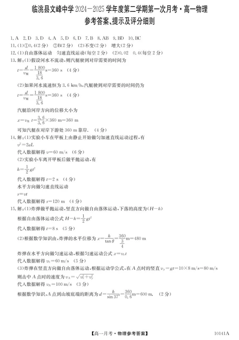 甘肃省定西市临洮县文峰中学2024-2025学年高一下学期第一次月考物理试卷（PDF版，含答案）_2024-2025高一（7-7月题库）_2025年04月试卷