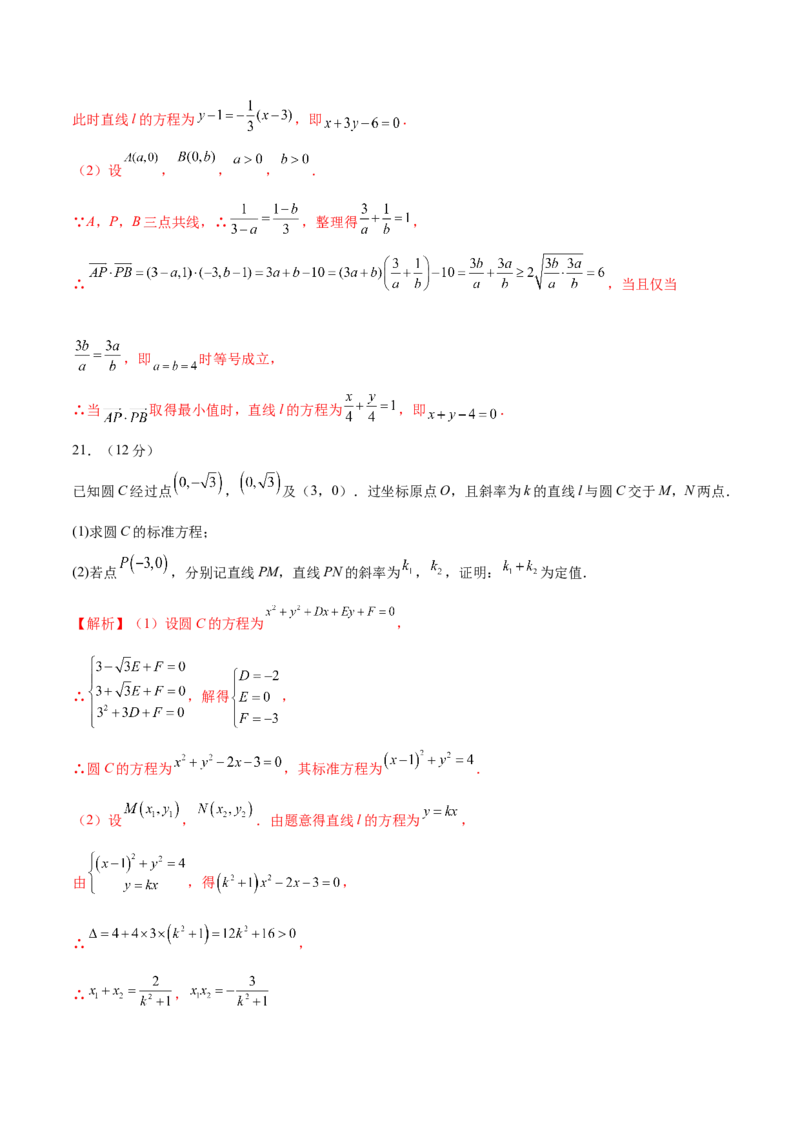 第二章直线和圆的方程（B卷&middot;能力提升练）（解析版）_E015高中全科试卷_数学试题_选修1_01.单元测试_单元测试AB卷