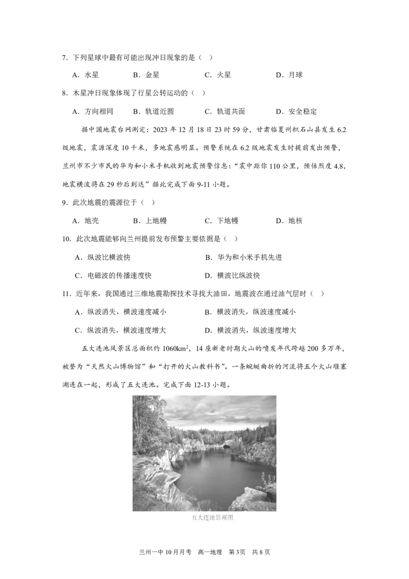 甘肃省兰州第一中学2024-2025学年高一上学期10月月考试题地理PDF版含答案（可编辑）_2024-2025高一（7-7月题库）_2024年10月试卷_1030甘肃省兰州第一中学2024-2025学年高一上学期10月月考