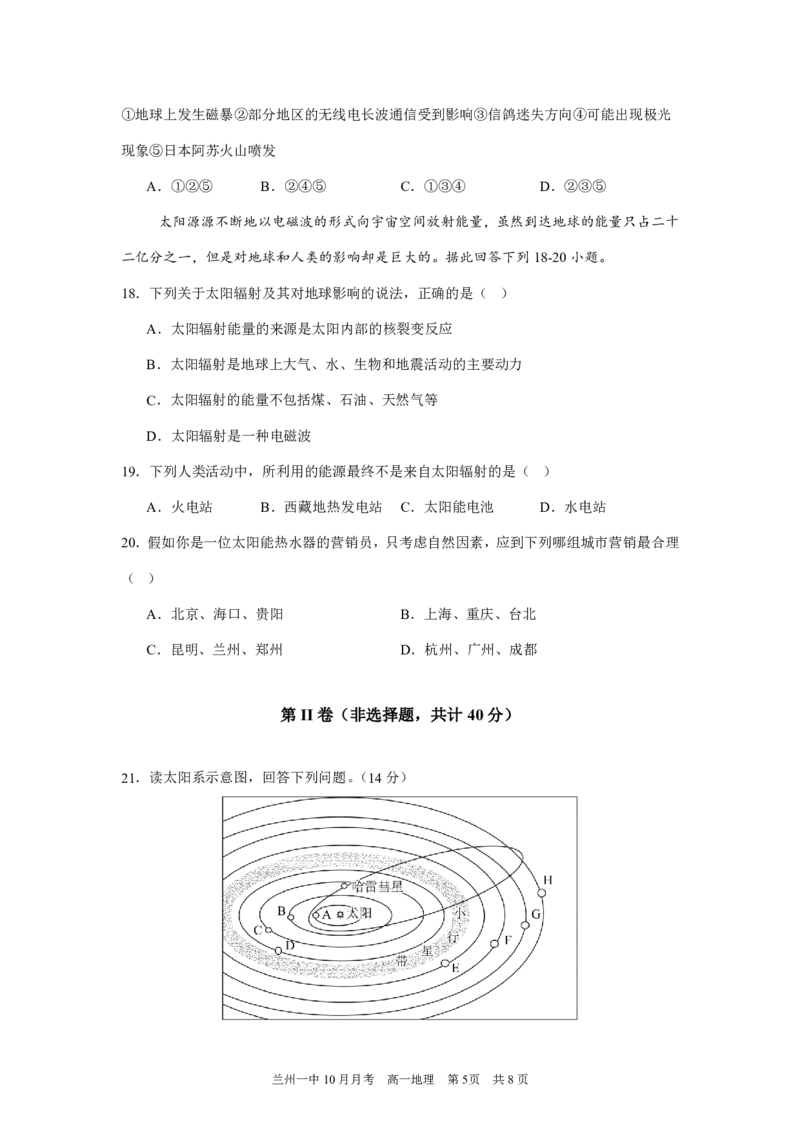 甘肃省兰州第一中学2024-2025学年高一上学期10月月考试题地理PDF版含答案（可编辑）_2024-2025高一（7-7月题库）_2024年10月试卷_1030甘肃省兰州第一中学2024-2025学年高一上学期10月月考