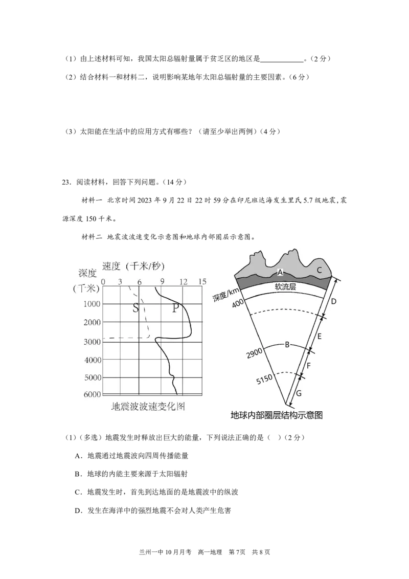 甘肃省兰州第一中学2024-2025学年高一上学期10月月考试题地理PDF版含答案（可编辑）_2024-2025高一（7-7月题库）_2024年10月试卷_1030甘肃省兰州第一中学2024-2025学年高一上学期10月月考