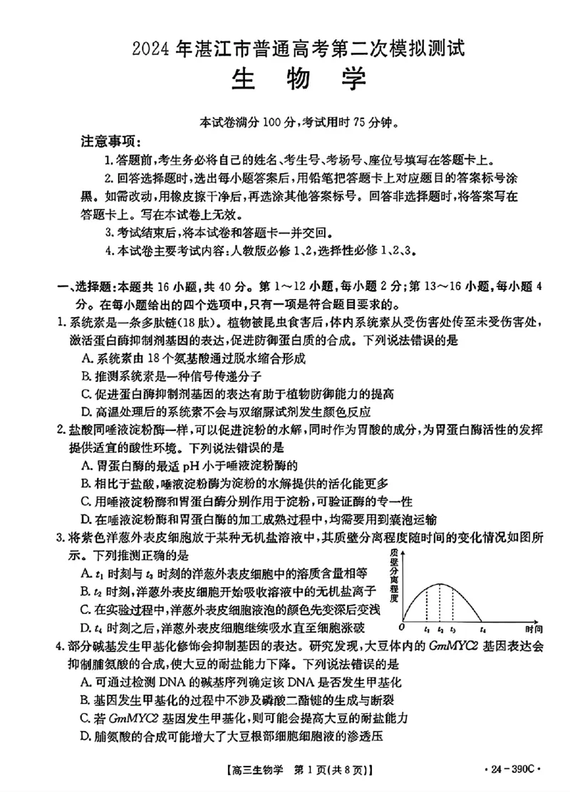 扫描件_2024年湛江市普通高考第二次模拟测试生物试卷_2024年4月_01按日期_14号_2024届广东省湛江市二模（金太阳390C）_2024届广东省湛江市高三下学期二模考试生物试题