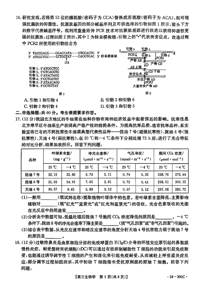 扫描件_2024年湛江市普通高考第二次模拟测试生物试卷_2024年4月_01按日期_14号_2024届广东省湛江市二模（金太阳390C）_2024届广东省湛江市高三下学期二模考试生物试题