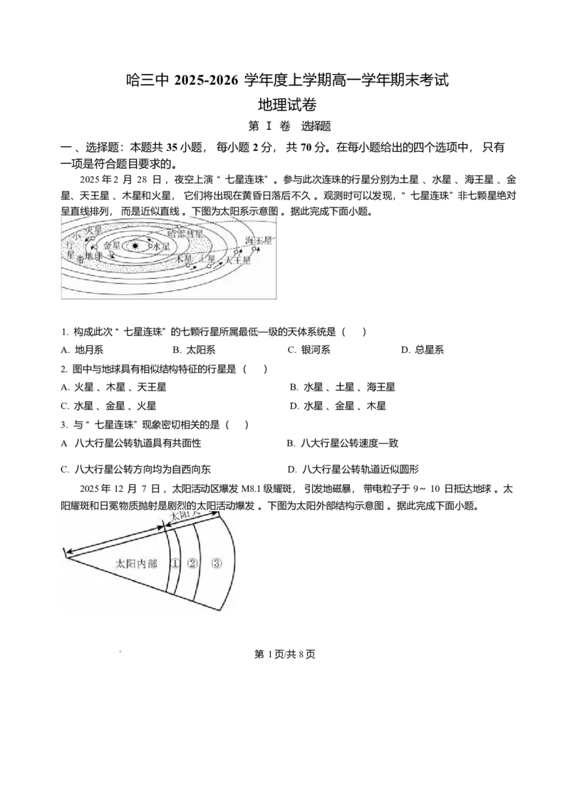 黑龙江省哈尔滨市第三中学校2025-2026学年高一上学期1月期末地理试题含答案_2024-2025高一（7-7月题库）_2026年1月高一_260118黑龙江省哈尔滨市第三中学校2025-2026学年高一上学期1月期末