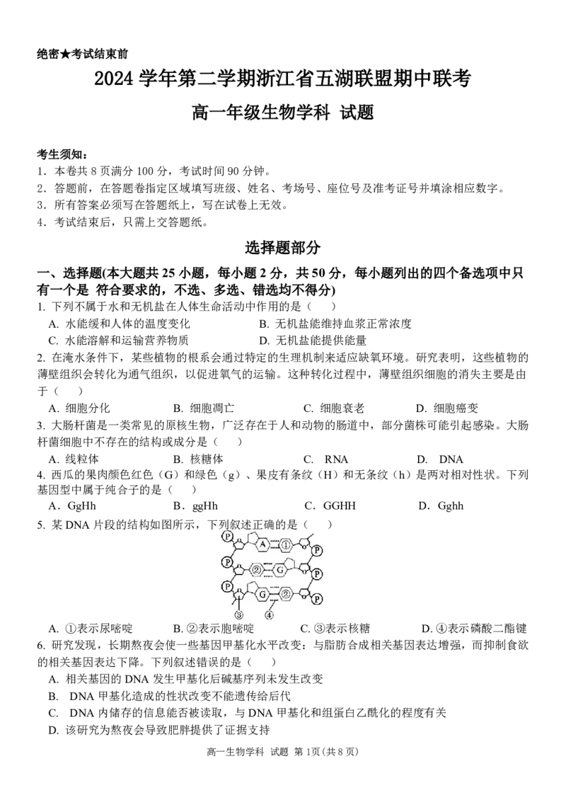 浙江省五湖联盟2024-2025学年高一下学期期中联考生物学试卷（PDF版，含答案）_2024-2025高一（7-7月题库）_2025年6月7.10新增_0609浙江省五湖联盟2024-2025学年高一下学期期中联考试题