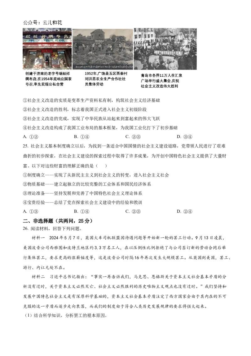 湖南省名校联考联合体2024-2025学年高一上学期第一次联考政治试题Word版无答案_2024-2025高一（7-7月题库）_2024年10月试卷