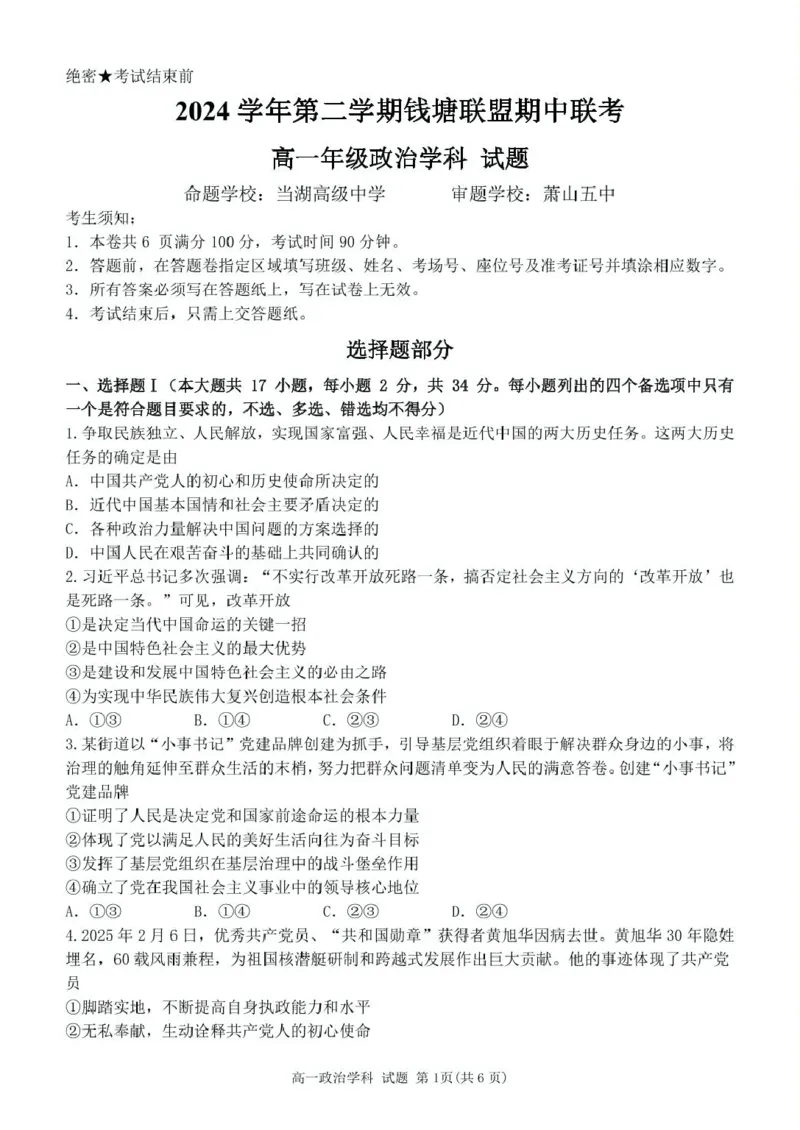 浙江省钱塘联盟2024-2025学年高一下学期4月期中联考政治试卷（PDF版，含答案）_2024-2025高一（7-7月题库）_2025年05月试卷_0512浙江省钱塘联盟2024-2025学年高一下学期4月期中联考试题