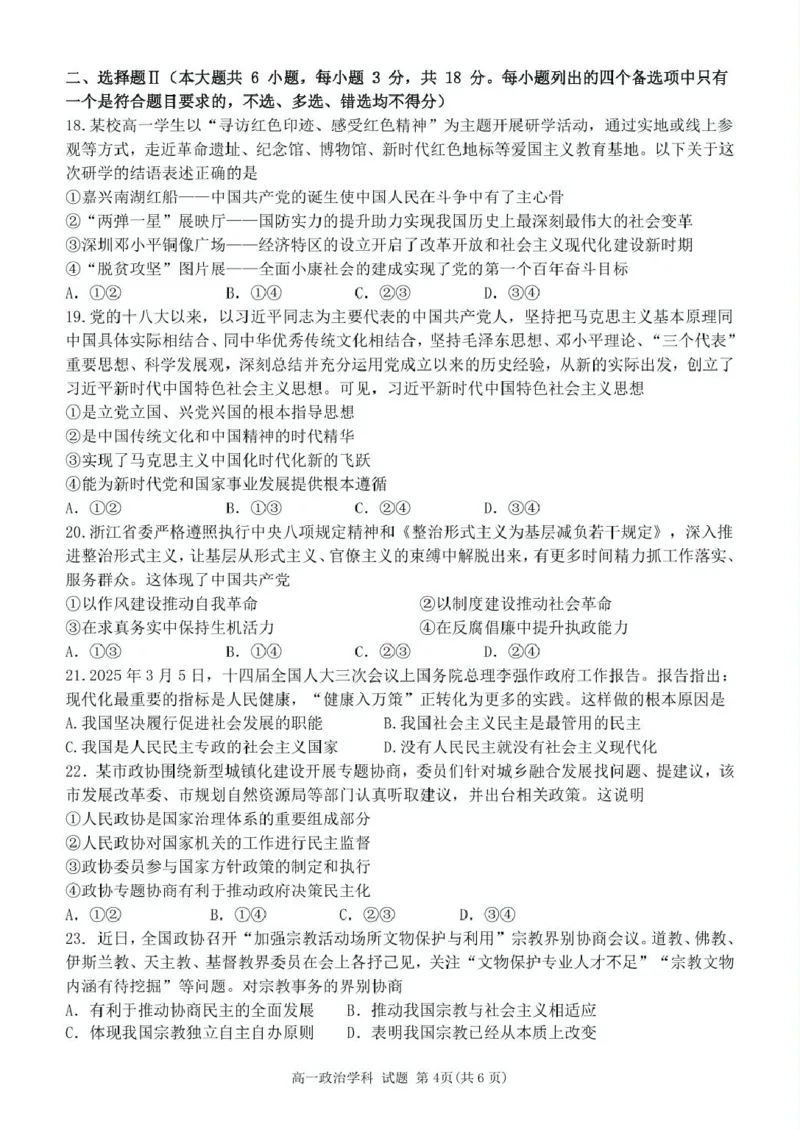 浙江省钱塘联盟2024-2025学年高一下学期4月期中联考政治试卷（PDF版，含答案）_2024-2025高一（7-7月题库）_2025年05月试卷_0512浙江省钱塘联盟2024-2025学年高一下学期4月期中联考试题