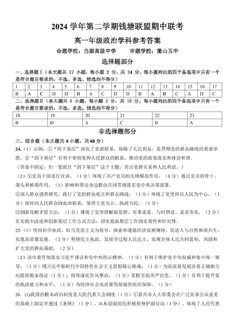 浙江省钱塘联盟2024-2025学年高一下学期4月期中联考政治试卷（PDF版，含答案）_2024-2025高一（7-7月题库）_2025年05月试卷_0512浙江省钱塘联盟2024-2025学年高一下学期4月期中联考试题