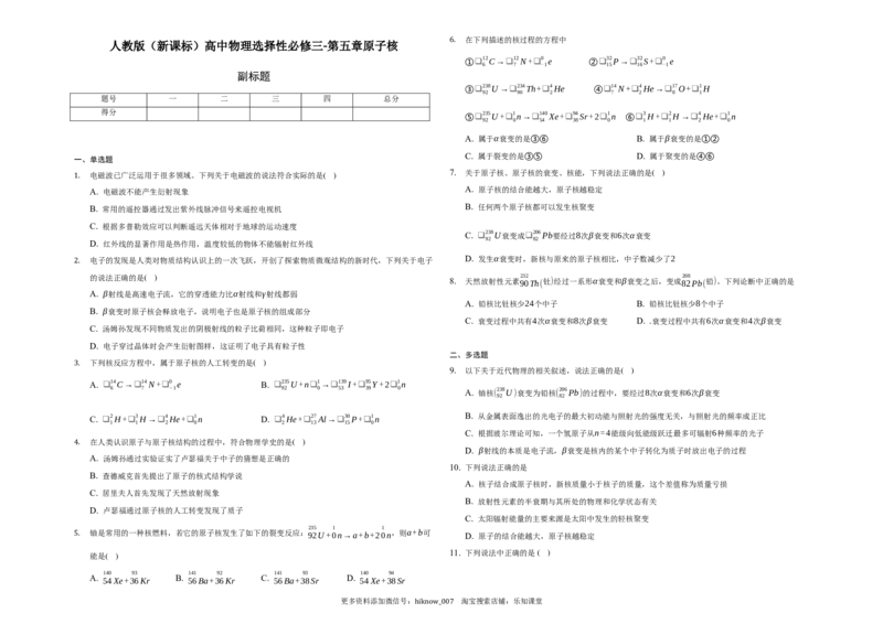 第五章原子核-单元测试-高二上学期学期物理人教版（2019）选择性必修第三册_E015高中全科试卷_物理试题_选修3_1.单元测试_单元测试（第一套）