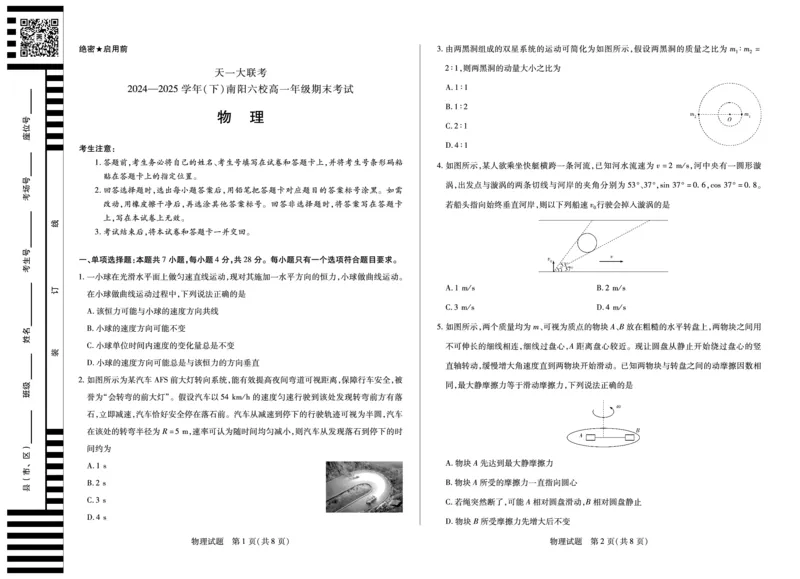 物理南阳六校高一下期末_2024-2025高一（7-7月题库）_2025年7月_250703天一大联考&middot;河南省2024-2025学年（下）南阳六校高一年级期末考试