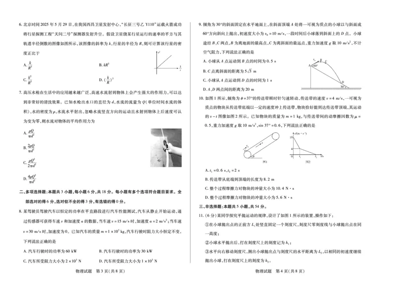 物理南阳六校高一下期末_2024-2025高一（7-7月题库）_2025年7月_250703天一大联考&middot;河南省2024-2025学年（下）南阳六校高一年级期末考试