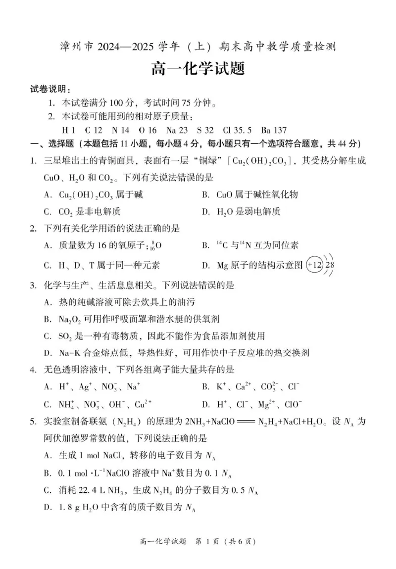福建省漳州市2024-2025学年高一上学期期末高中教学质量检测化学试题（PDF版，含答案）_2024-2025高一（7-7月题库）_2025年03月试卷_0310福建省漳州市2024-2025学年高一上学期1月期末考试