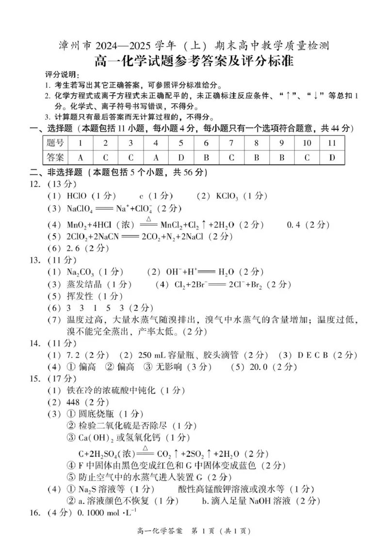 福建省漳州市2024-2025学年高一上学期期末高中教学质量检测化学试题（PDF版，含答案）_2024-2025高一（7-7月题库）_2025年03月试卷_0310福建省漳州市2024-2025学年高一上学期1月期末考试