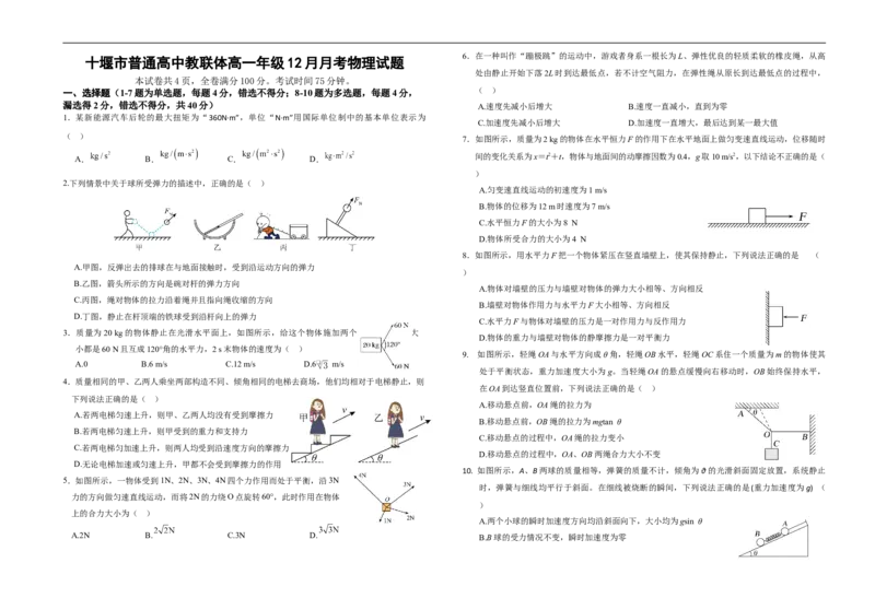 湖北省十堰市普通高中教联体2025-2026学年高一上学期12月月考物理试题（无答案）_2024-2025高一（7-7月题库）_2026年1月高一