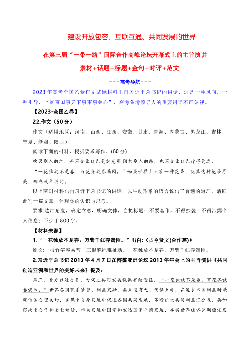 建设开放包容、互联互通、共同发展的世界&mdash;&mdash;第三届&ldquo;一带一路&rdquo;国际合作高峰论坛（素材+话题+标题+金句+时评+范文）_2024年5月_01按日期_2号