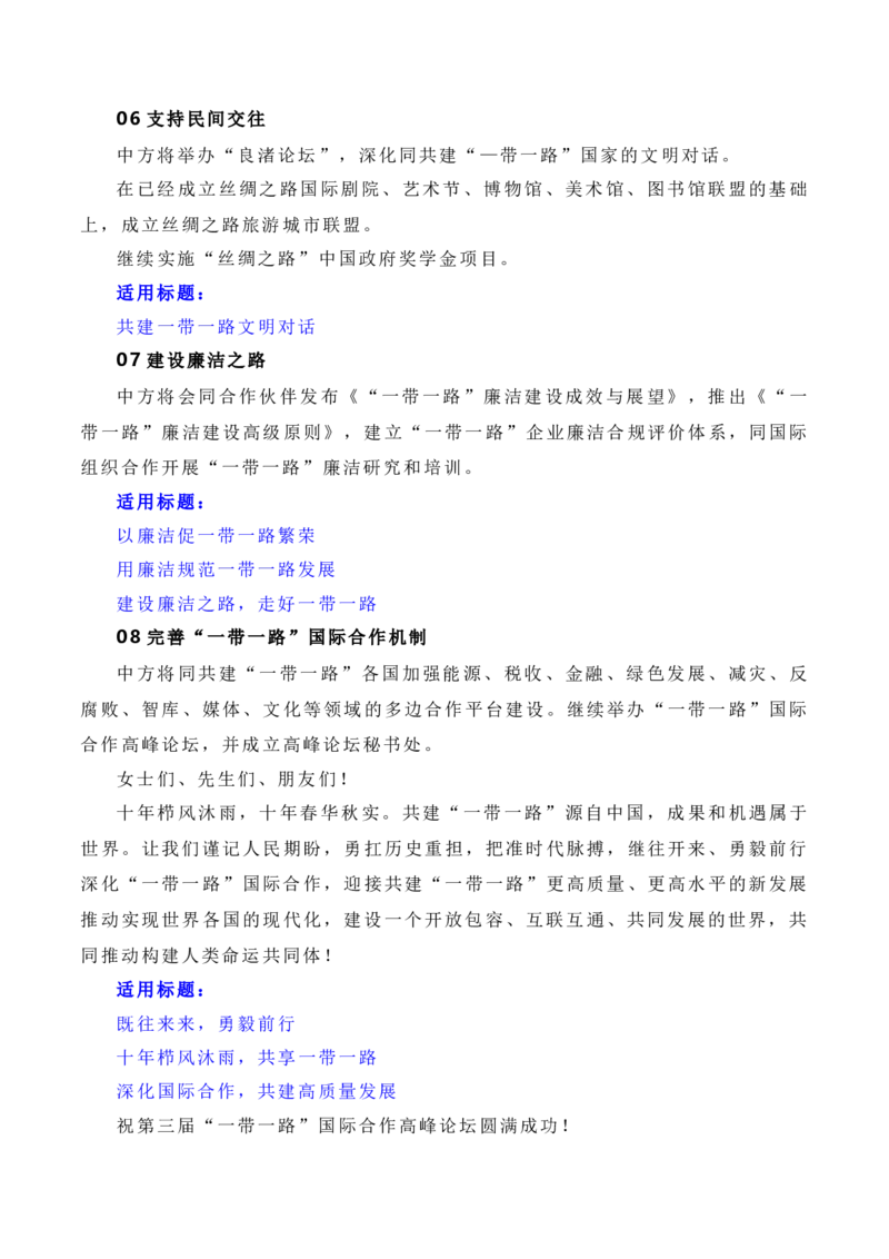 建设开放包容、互联互通、共同发展的世界&mdash;&mdash;第三届&ldquo;一带一路&rdquo;国际合作高峰论坛（素材+话题+标题+金句+时评+范文）_2024年5月_01按日期_2号