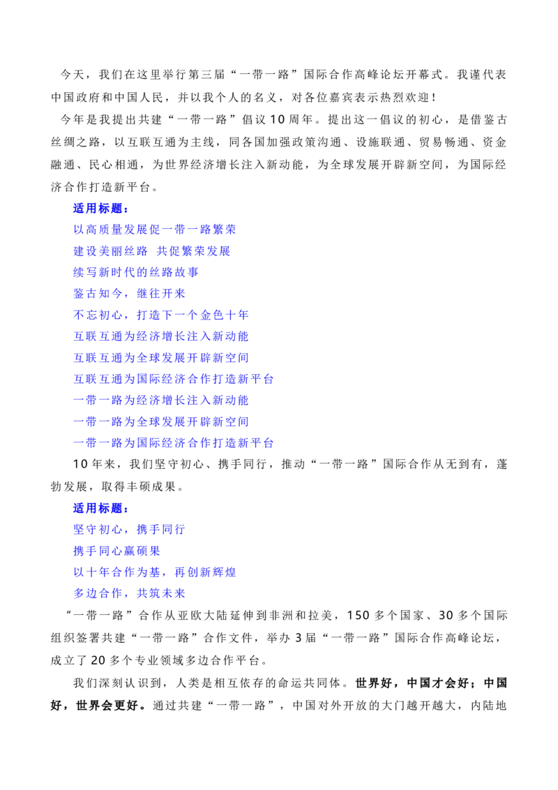 建设开放包容、互联互通、共同发展的世界&mdash;&mdash;第三届&ldquo;一带一路&rdquo;国际合作高峰论坛（素材+话题+标题+金句+时评+范文）_2024年5月_01按日期_2号