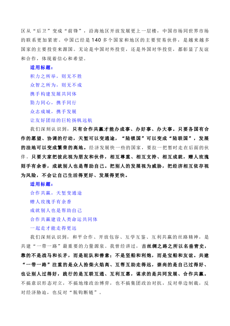 建设开放包容、互联互通、共同发展的世界&mdash;&mdash;第三届&ldquo;一带一路&rdquo;国际合作高峰论坛（素材+话题+标题+金句+时评+范文）_2024年5月_01按日期_2号