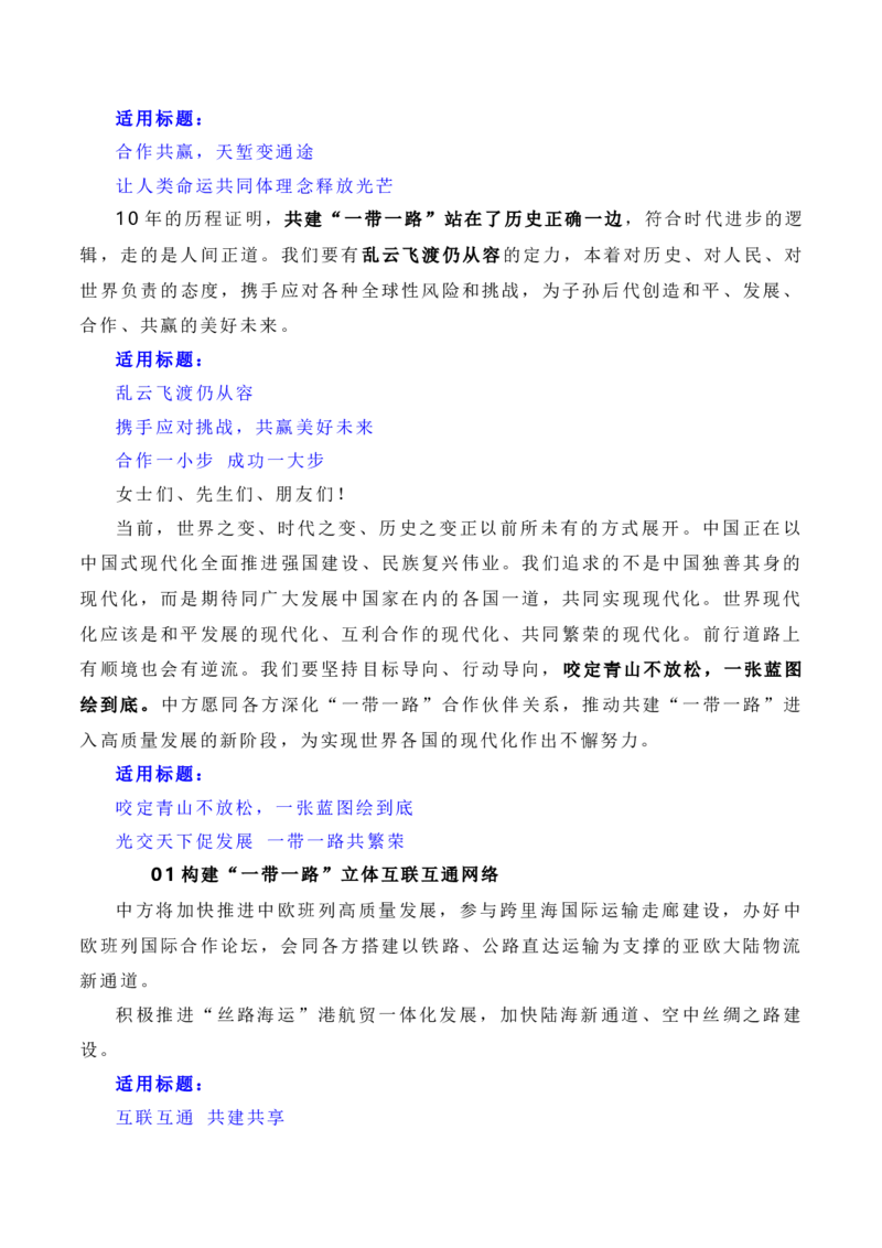 建设开放包容、互联互通、共同发展的世界&mdash;&mdash;第三届&ldquo;一带一路&rdquo;国际合作高峰论坛（素材+话题+标题+金句+时评+范文）_2024年5月_01按日期_2号