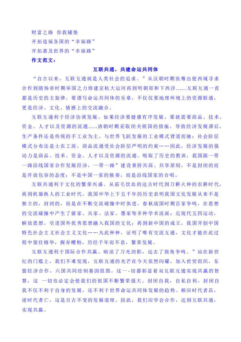 建设开放包容、互联互通、共同发展的世界&mdash;&mdash;第三届&ldquo;一带一路&rdquo;国际合作高峰论坛（素材+话题+标题+金句+时评+范文）_2024年5月_01按日期_2号