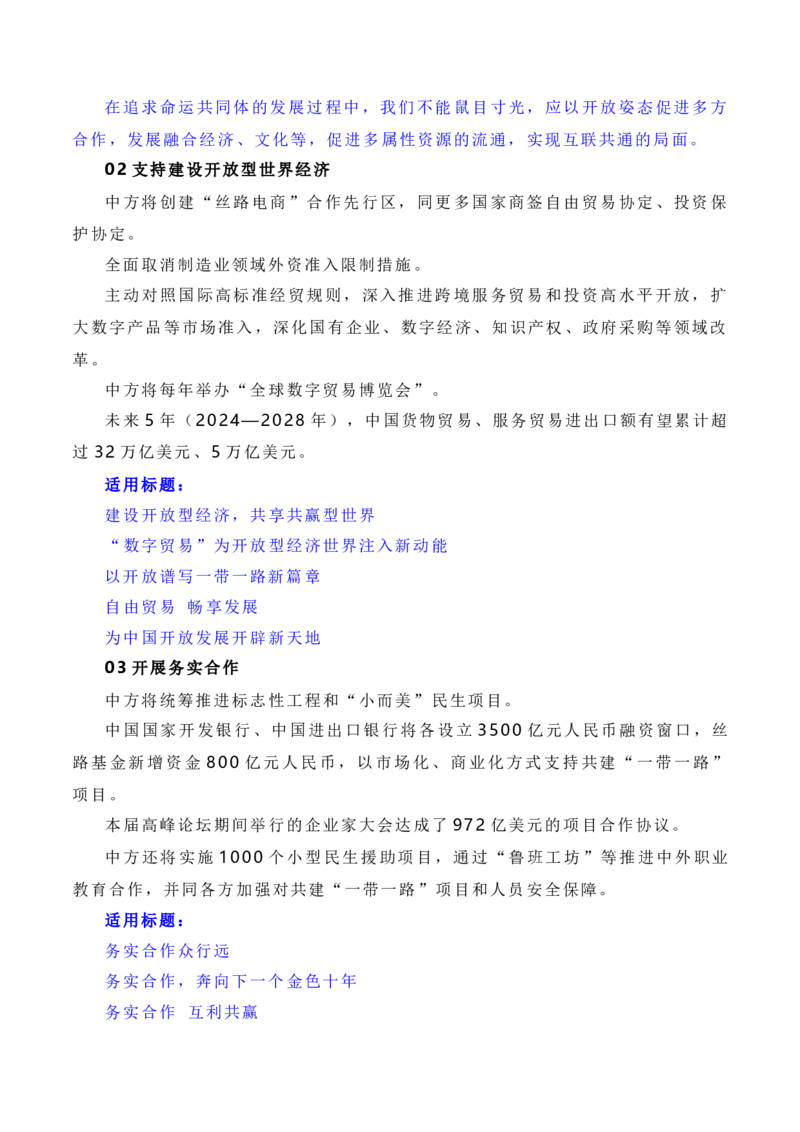 建设开放包容、互联互通、共同发展的世界&mdash;&mdash;第三届&ldquo;一带一路&rdquo;国际合作高峰论坛（素材+话题+标题+金句+时评+范文）_2024年5月_01按日期_2号