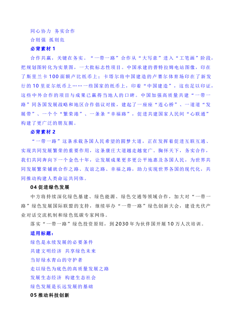 建设开放包容、互联互通、共同发展的世界&mdash;&mdash;第三届&ldquo;一带一路&rdquo;国际合作高峰论坛（素材+话题+标题+金句+时评+范文）_2024年5月_01按日期_2号