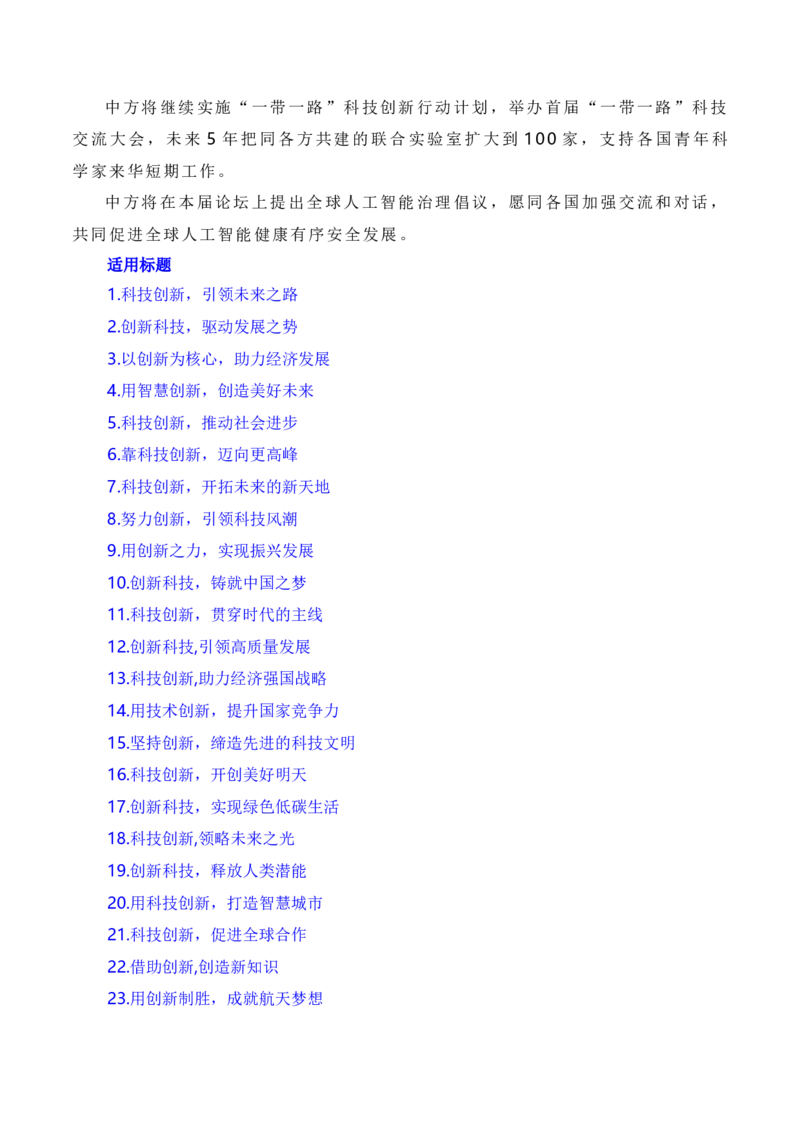 建设开放包容、互联互通、共同发展的世界&mdash;&mdash;第三届&ldquo;一带一路&rdquo;国际合作高峰论坛（素材+话题+标题+金句+时评+范文）_2024年5月_01按日期_2号