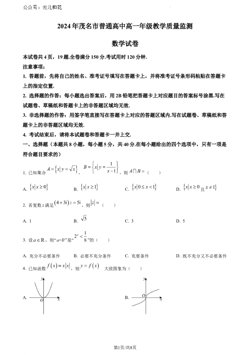 茂名市2023-2024学年高一下学期教学质量监测数学试卷_2024-2025高一（7-7月题库）_2024年7月试卷_0710广东省茂名市2023-2024学年高一下学期7月期末考试