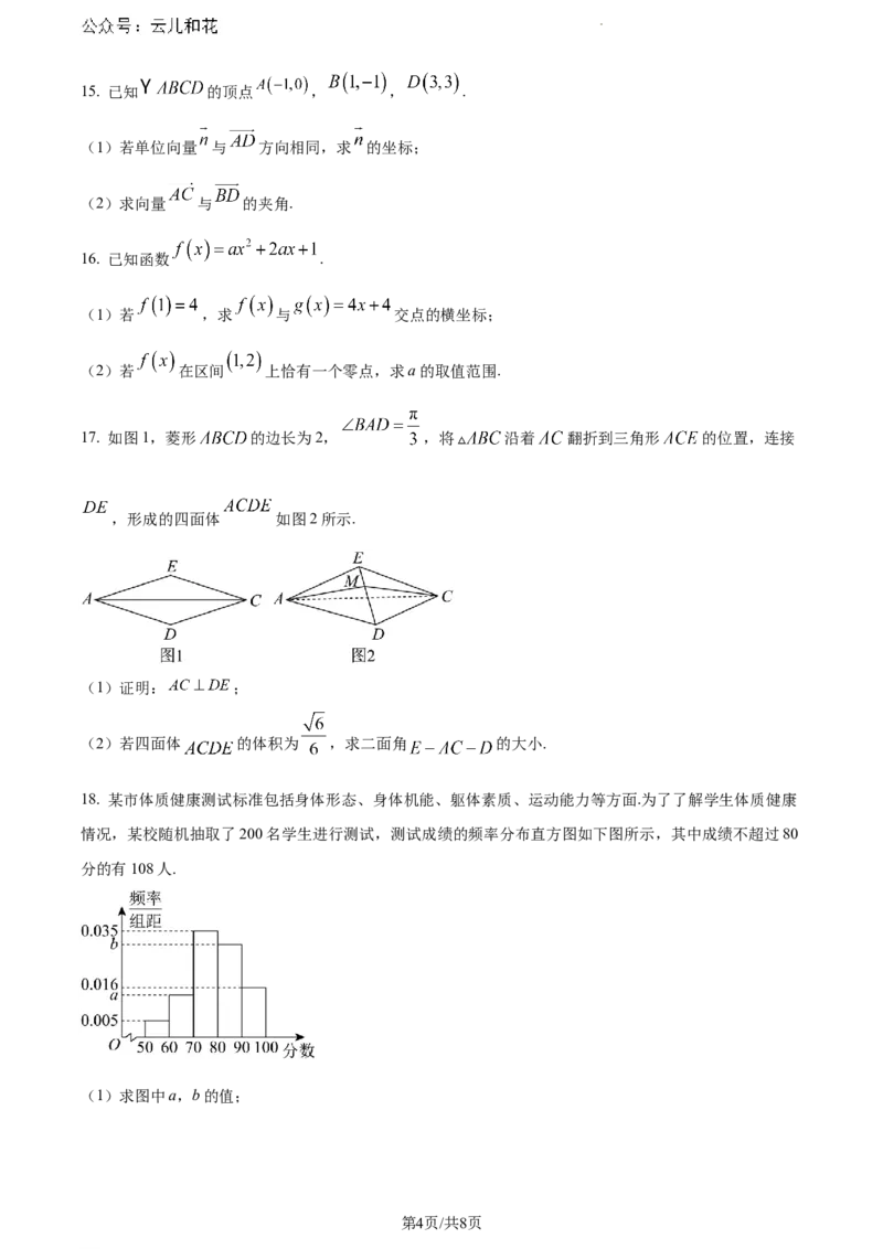 茂名市2023-2024学年高一下学期教学质量监测数学试卷_2024-2025高一（7-7月题库）_2024年7月试卷_0710广东省茂名市2023-2024学年高一下学期7月期末考试