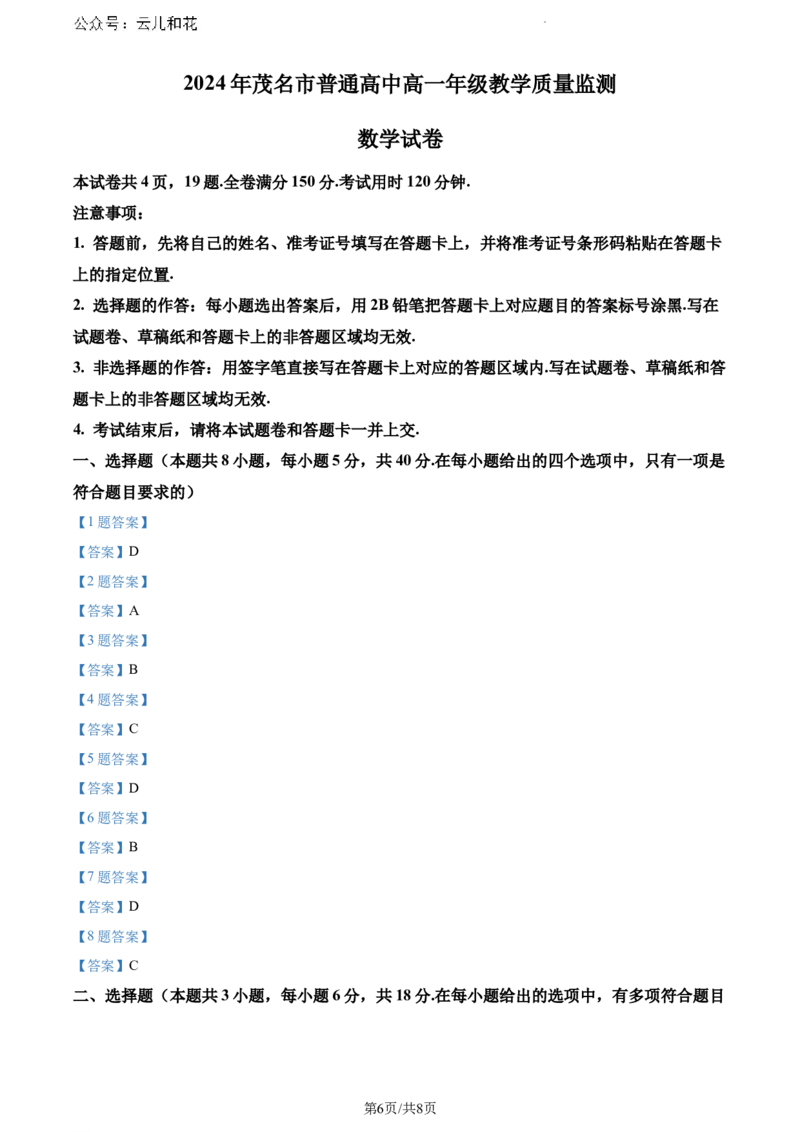 茂名市2023-2024学年高一下学期教学质量监测数学试卷_2024-2025高一（7-7月题库）_2024年7月试卷_0710广东省茂名市2023-2024学年高一下学期7月期末考试