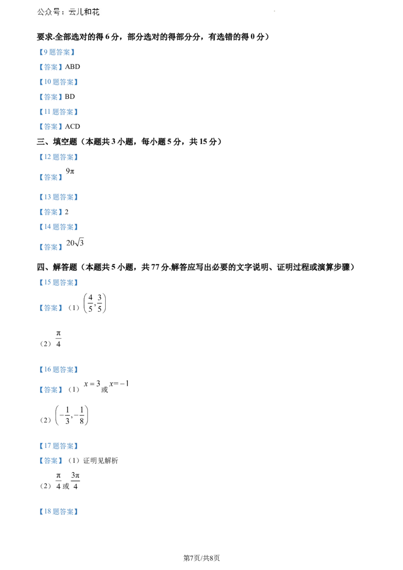 茂名市2023-2024学年高一下学期教学质量监测数学试卷_2024-2025高一（7-7月题库）_2024年7月试卷_0710广东省茂名市2023-2024学年高一下学期7月期末考试