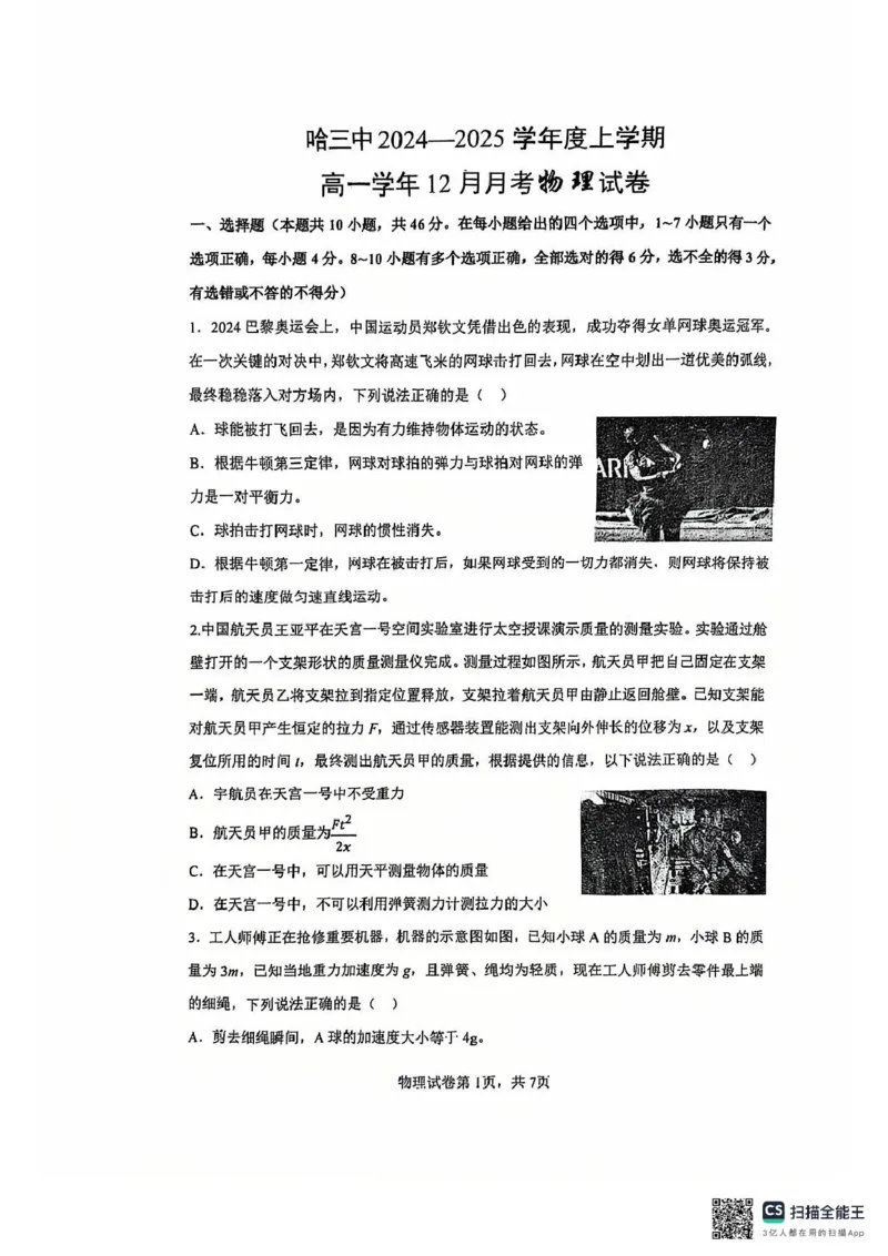 黑龙江省哈尔滨市第三中学2024-2025学年高一上学期12月月考物理试卷（扫描版，无答案）_2024-2025高一（7-7月题库）_2025年01月试卷