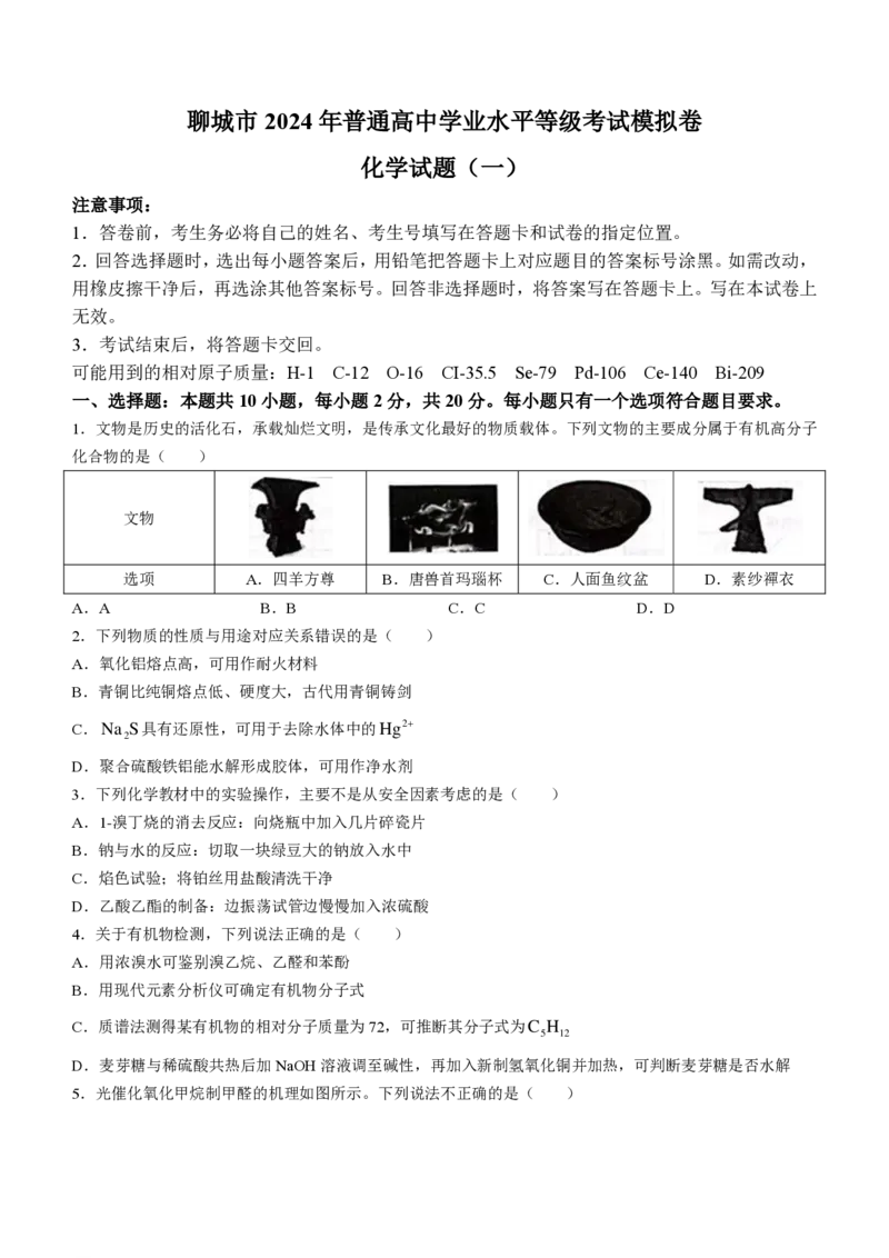 山东省聊城市2024年高考模拟试题（一）化学(1)_2024年3月_013月合集_2024届山东省聊城市高考模拟试题（一）