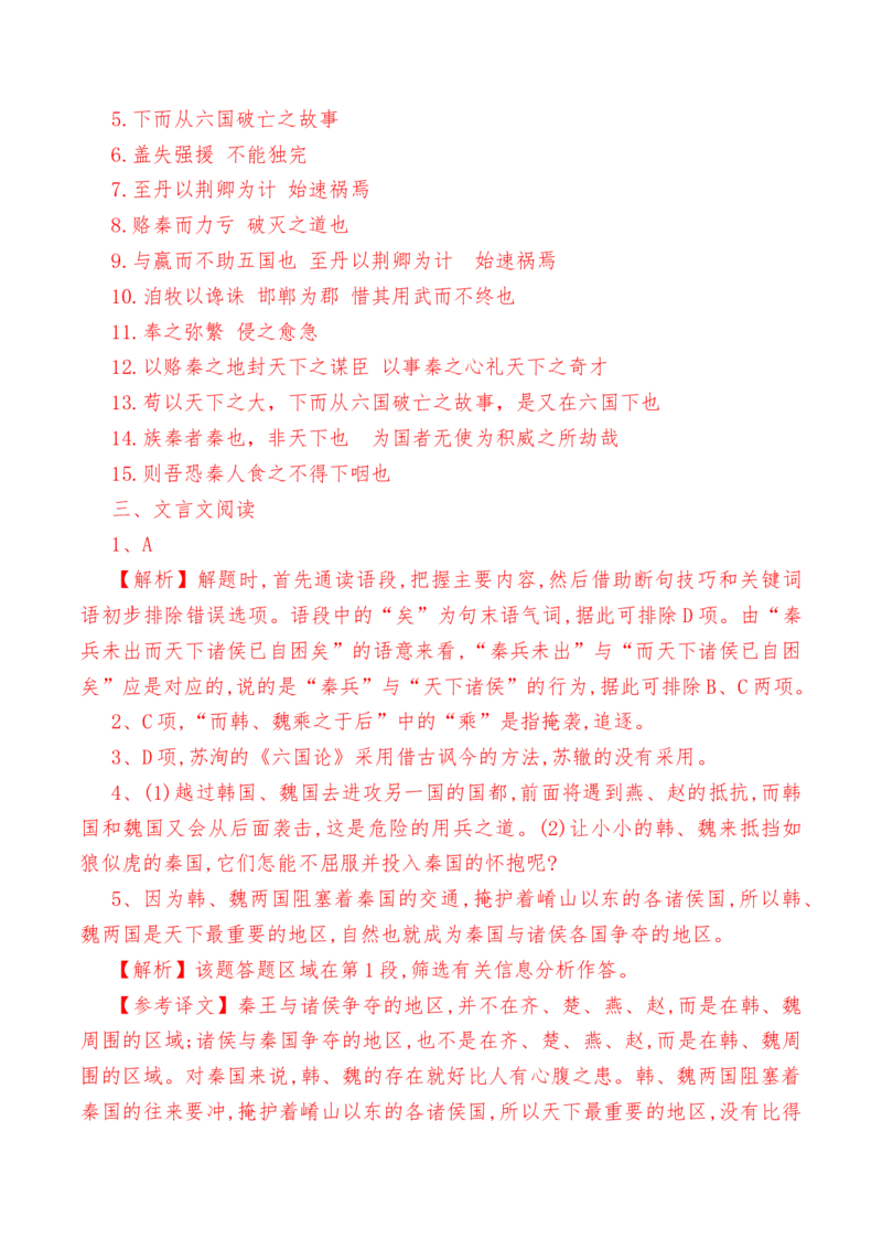 第16.2课《六国论》-教考融合2022-2023学年高一下学期语文同步练习（统编版必修下册）解析版_E015高中全科试卷_语文试题_必修下_2.新版高中语文试卷必修下册_1.同步练习（63套）