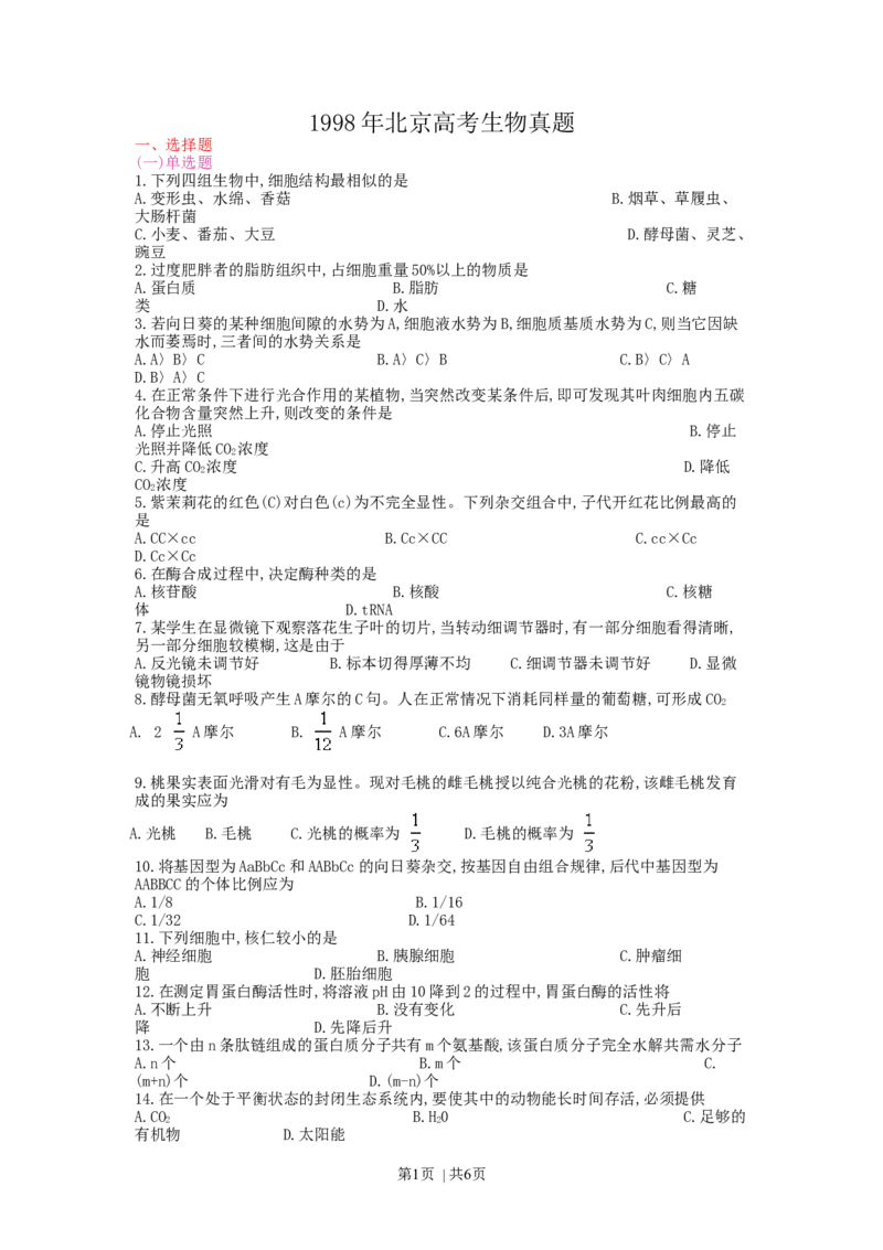 1998年北京高考生物真题_生物高考真题试卷_旧1990-2007&middot;高考生物真题_1990-2007&middot;高考生物真题&middot;word_北京