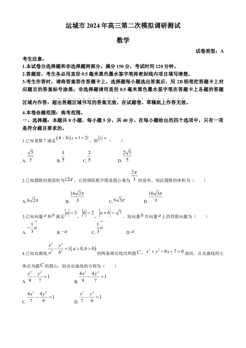 山西省运城市2024届高三第二次模拟调研测试数学试题（A）(1)_2024年4月_024月合集_2024届山西省运城市高三第二次模拟调研测试