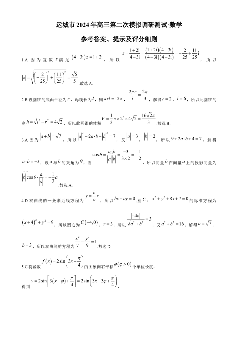 山西省运城市2024届高三第二次模拟调研测试数学试题（A）(1)_2024年4月_024月合集_2024届山西省运城市高三第二次模拟调研测试