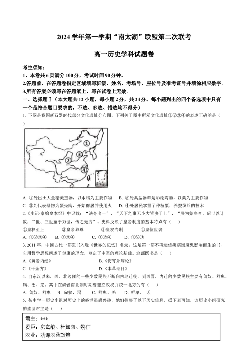 浙江省&ldquo;南太湖&rdquo;联盟2024-2025学年高一上学期12月第二次联考试题历史Word版含答案_2024-2025高一（7-7月题库）_2025年01月试卷