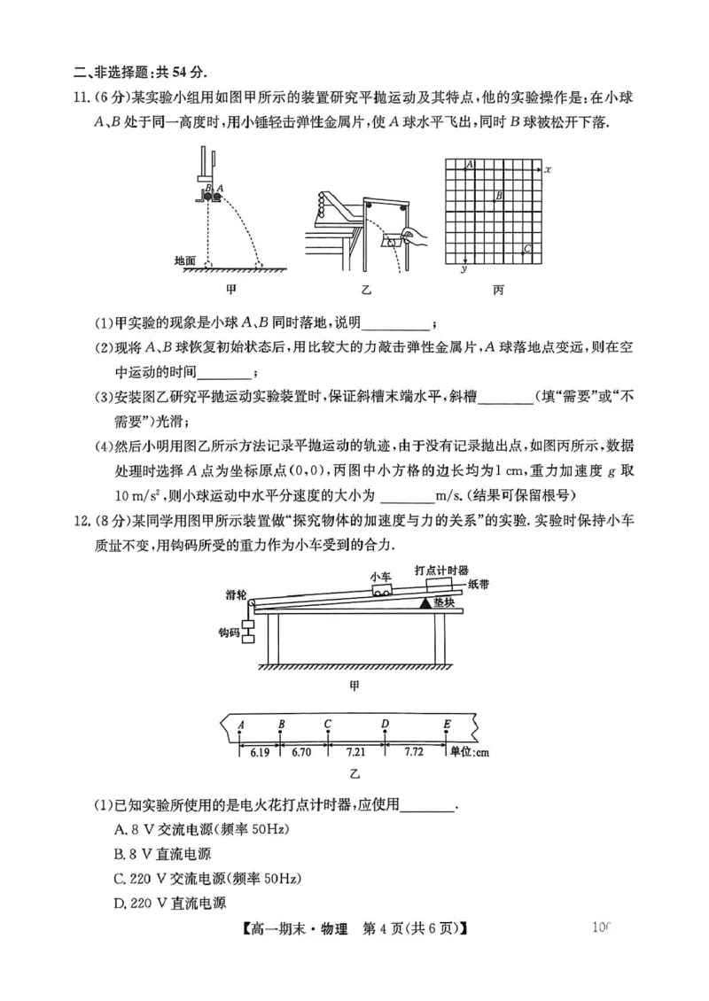 黑龙江省哈尔滨市六校2024-2025学年高一上学期期末联考试题物理PDF版含解析_2024-2025高一（7-7月题库）_2025年01月试卷_0124黑龙江省哈尔滨市六校2024-2025学年高一上学期期末联考试题
