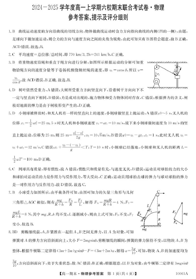 黑龙江省哈尔滨市六校2024-2025学年高一上学期期末联考试题物理PDF版含解析_2024-2025高一（7-7月题库）_2025年01月试卷_0124黑龙江省哈尔滨市六校2024-2025学年高一上学期期末联考试题