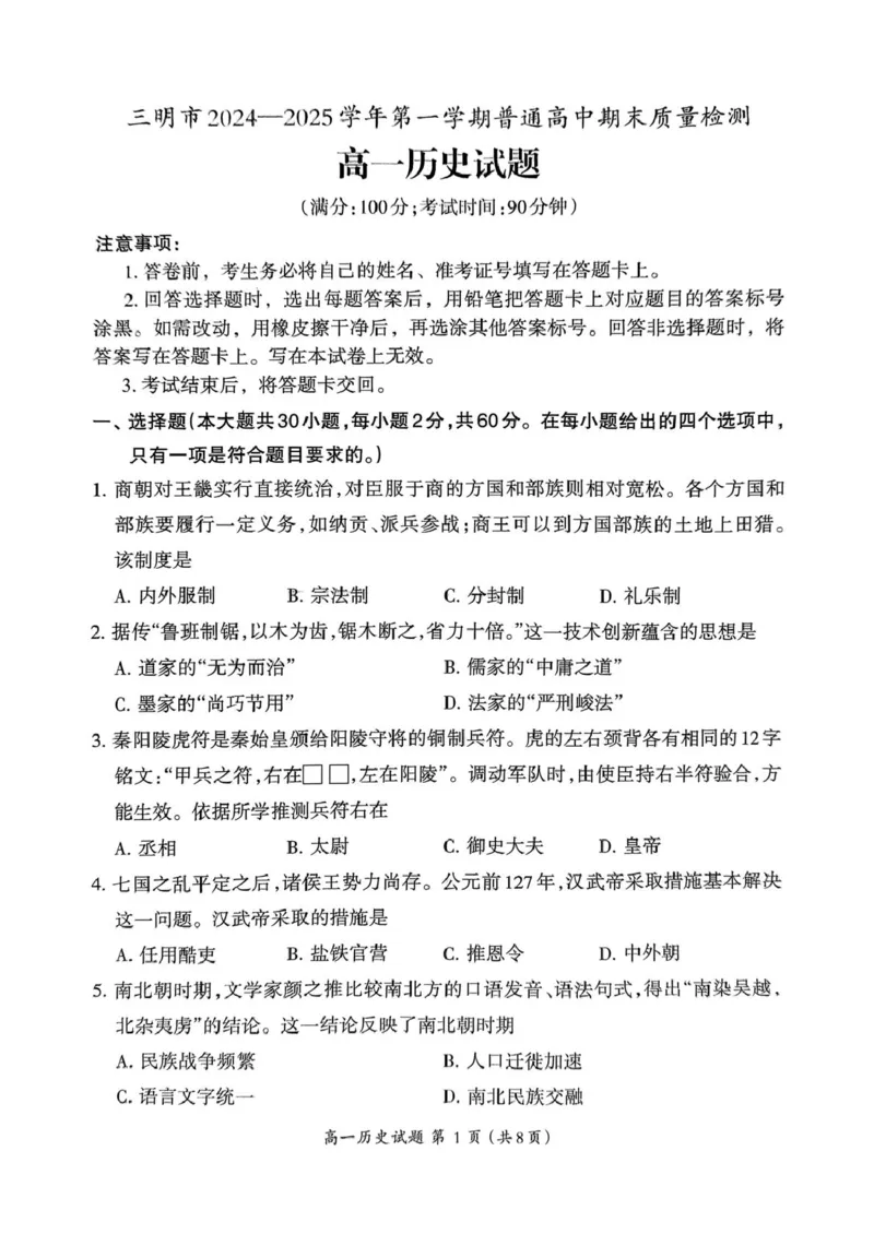 福建省三明市2024-2025学年高一上学期期末考试历史试题（图片版，无答案）_2024-2025高一（7-7月题库）_2025年02月试卷_0227福建省三明市2024-2025学年高一上学期1月期末考试
