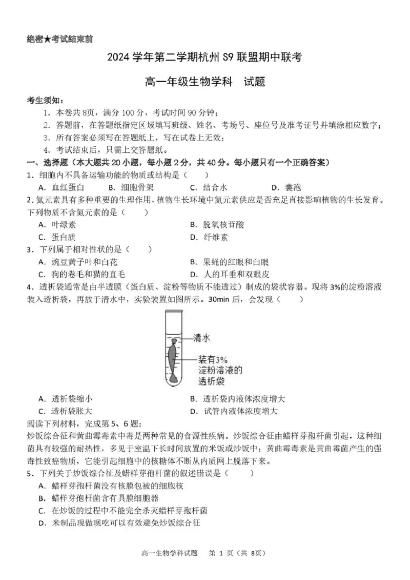浙江省杭州市S9联盟2024-2025学年高一下学期4月期中生物试卷（扫描版有答案）_2024-2025高一（7-7月题库）_2025年05月试卷_0506浙江省杭州市S9联盟2024-2025学年高一下学期期中联考试题