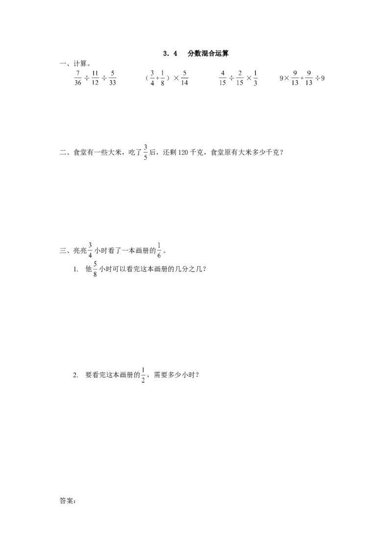 3.4分数混合运算_小学1-6年级全部试卷_数学_六年级_3-11-3、小学六年级数学上册_3-11-3-2、练习题、作业、试题、试卷_人教版_课时练_第三单元分数除法_备选练习_3.4分数混合运算