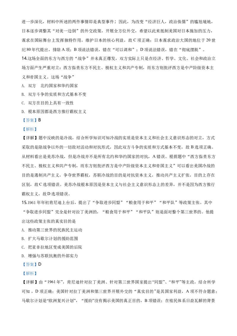 精品解析：人教统编版2019必修中外历史纲要下第18课冷战与国际格局的演变练习题（解析版）_E015高中全科试卷_历史试题_必修下_2.同步练习_同步练习第二套